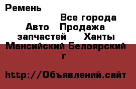 Ремень H175742, H162629, H115759, H210476 - Все города Авто » Продажа запчастей   . Ханты-Мансийский,Белоярский г.